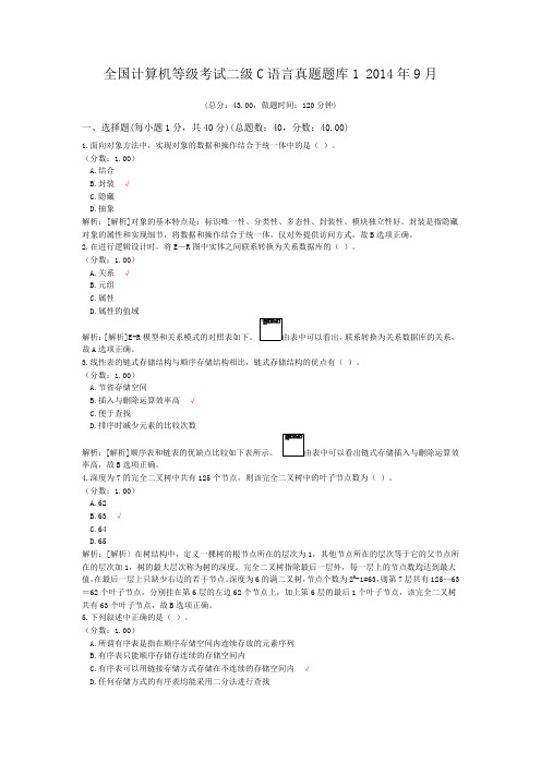 全国计算机等级考试二级C语言真题题库1+2014年9月