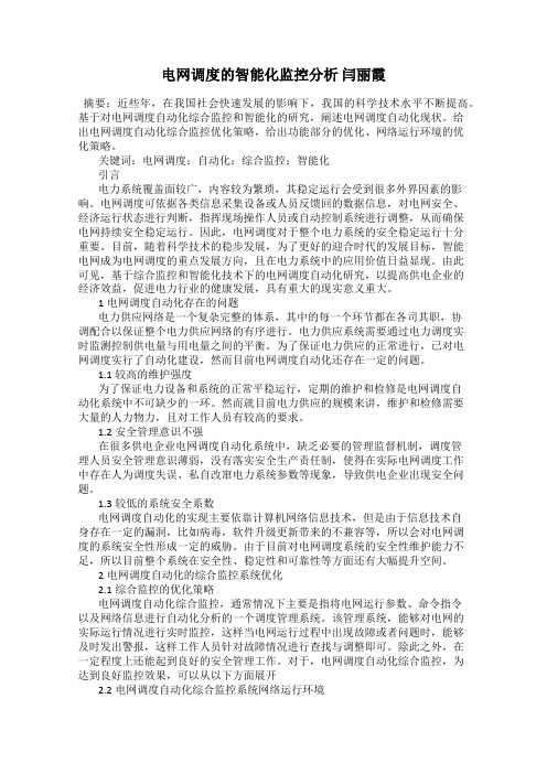 电网调度的智能化监控分析 闫丽霞