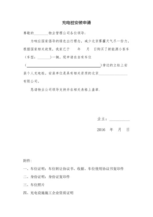 电动汽车个人充电桩安装申请(物业专用)全套模板资料---精品管理资料