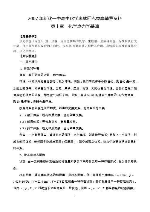 (10)2007高中化学奥林匹克竞赛辅导资料第十章化学热力学基础