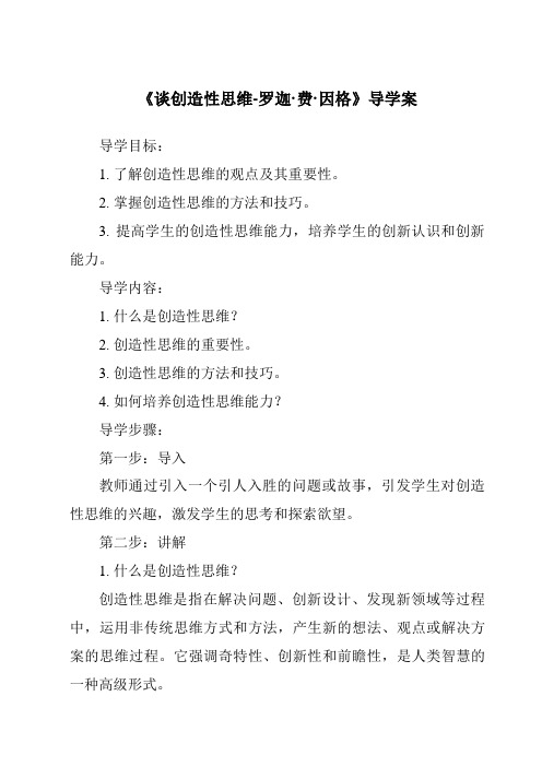 《谈创造性思维-罗迦·费·因格导学案-2023-2024学年初中语文统编版五四学制》