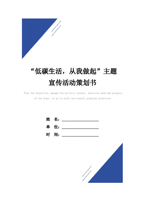 “低碳生活,从我做起”主题宣传活动策划书范本