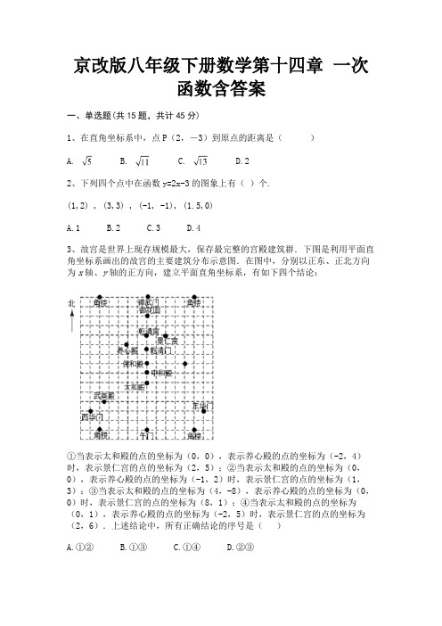 京改版八年级下册数学第十四章 一次函数含答案