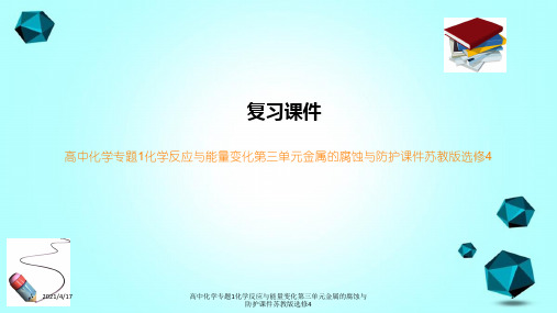 高中化学专题1化学反应与能量变化第三单元金属的腐蚀与防护课件苏教版选修4