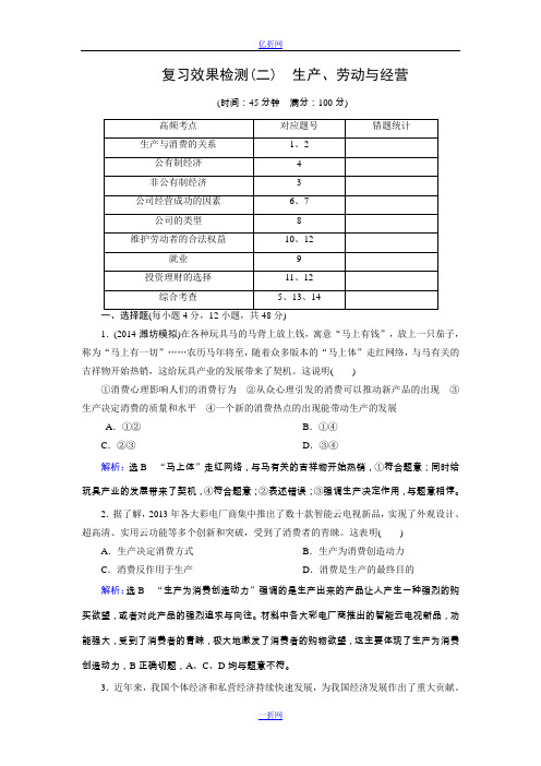 【优化指导】2015届高三人教版政治总复习 课时演练复习效果检测02Word版含解析