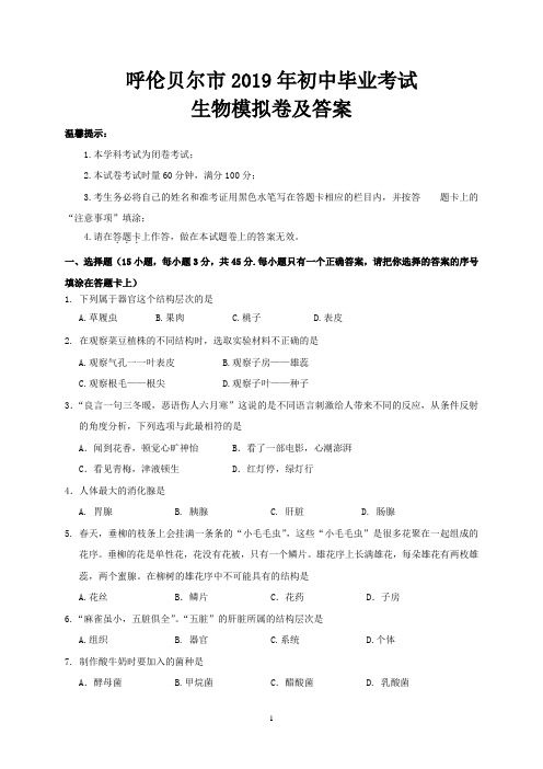 呼伦贝尔市2019年初中毕业考试生物模拟卷及答案