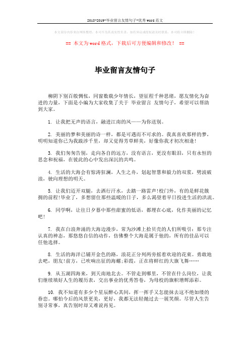 2018-2019-毕业留言友情句子-优秀word范文 (5页)