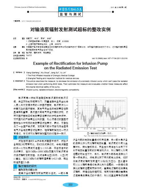 对输液泵辐射发射测试超标的整改实例