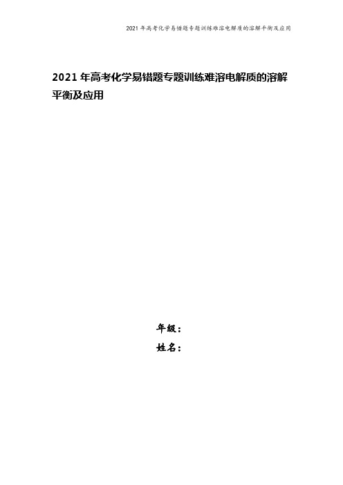 2021年高考化学易错题专题训练难溶电解质的溶解平衡及应用