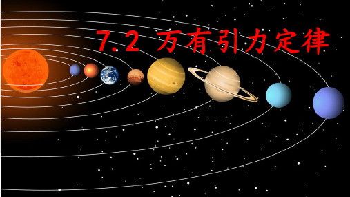 7.2万有引力定律 课件-2023年高一下学期物理人教版(2019)必修第二册