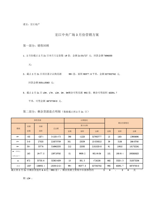 宏江3月中央广场份营销方案1