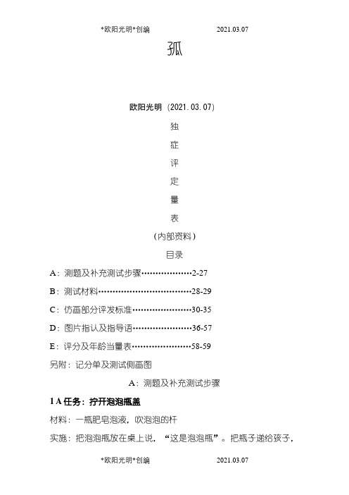 2021年自闭症评定量表(最新版pep3)