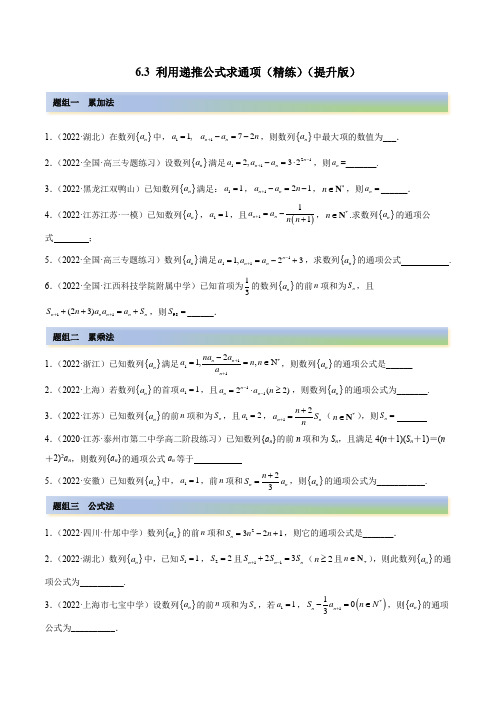 2023年高考数学一轮复习提升专练(新高考地区用)6-3 利用递推公式求通项(精练)(含详解)