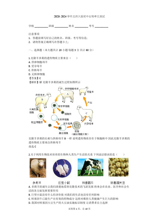 2023-2024学年初中生物北师大版八年级下第9单元 生物技术单元测试(含答案解析)