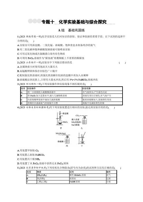 专题10 化学实验基础与综合探究-2024版高考总复习优化设计二轮化学