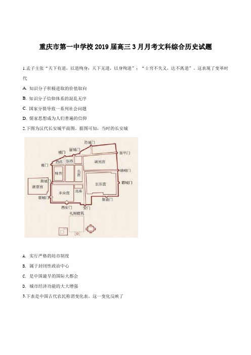 重庆市第一中学2019届高三3月月考文科综合历史试题(原卷版)