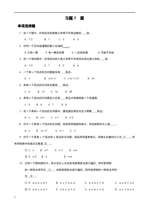 数据结构第7章 图习题