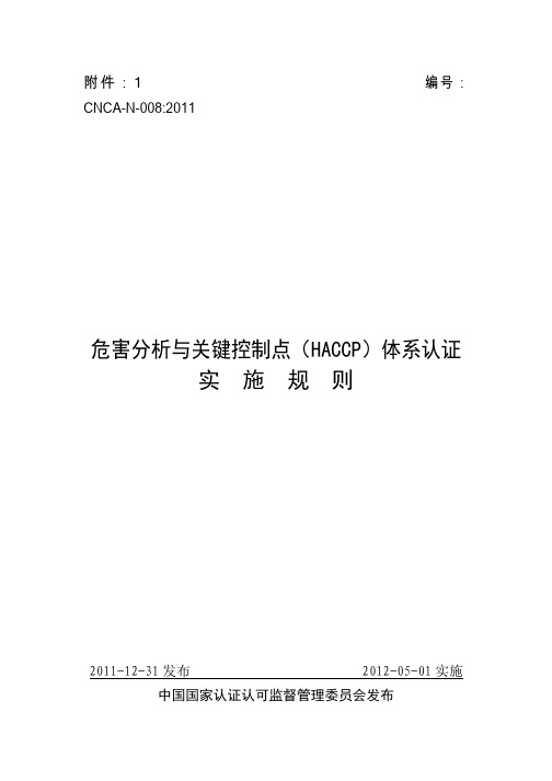 《危害分析与关键控制点(HACCP)体系认证实施规则(CNCA N 008：2011)》