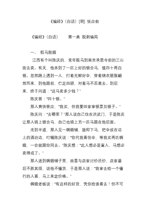 《骗经》(白话)[明] 张应俞
