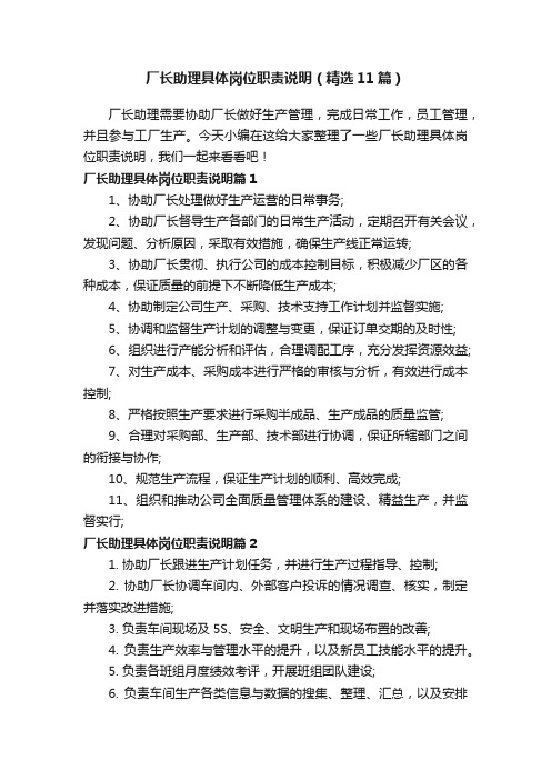 厂长助理具体岗位职责说明（精选11篇）