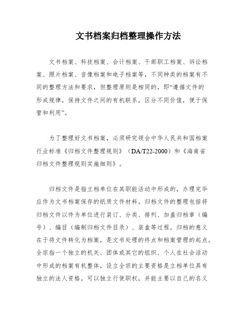 文书档案归档整理操作方法