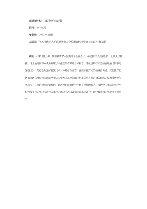 中国刑法学会副会长、中国犯罪学会副会长、北京大学教授、博士生导师陈兴良教授来我院作学术报告