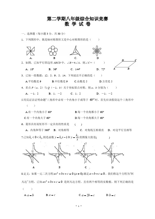 第二学期八年级综合知识竞赛数学(附答案)