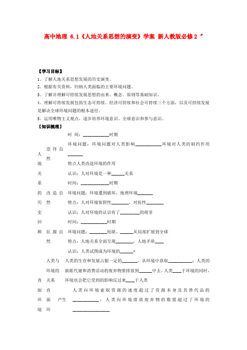 2014届高高考一轮复习地理学案6.1《人地关系思想的演变》(人教版必修2)