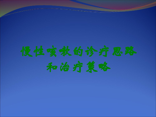 慢性咳嗽的诊疗思路和治疗策略