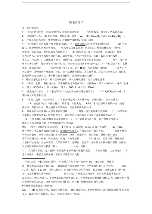 内科护理学重点考点整理