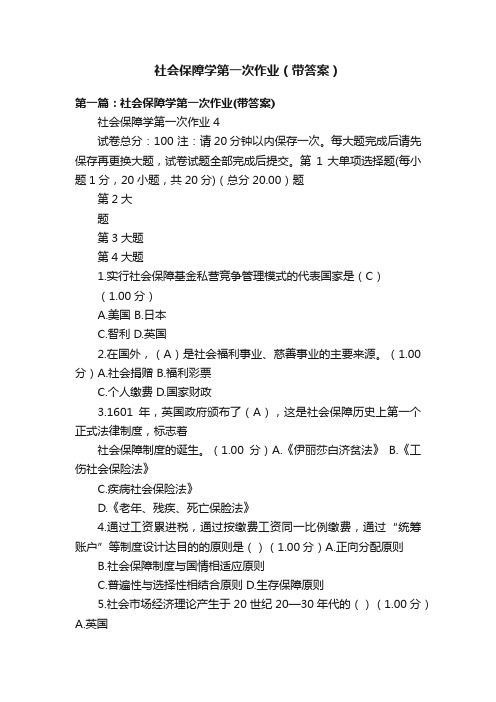 社会保障学第一次作业（带答案）