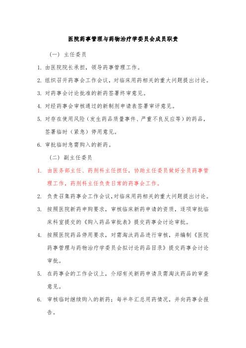 医院药事管理委员会成员职责