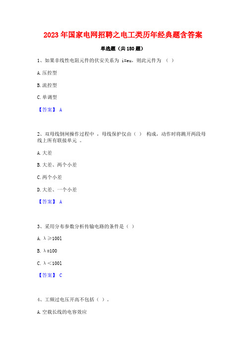 2023年国家电网招聘之电工类历年经典题含答案