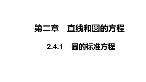 圆的标准方程(课件)高二数学同步备课(人教A版2019选修一)