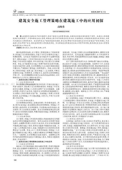 建筑安全施工管理策略在建筑施工中的应用初探