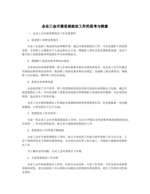 企业工会开展思想政治工作的思考与探索