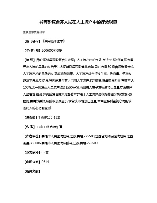 异丙酚复合芬太尼在人工流产中的疗效观察