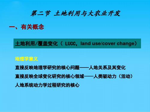 土地利用与大农业开发