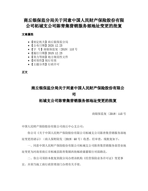 商丘银保监分局关于同意中国人民财产保险股份有限公司柘城支公司陈青集营销服务部地址变更的批复