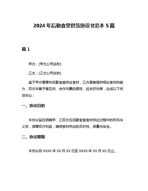 2024年后勤食堂供货协议书范本5篇