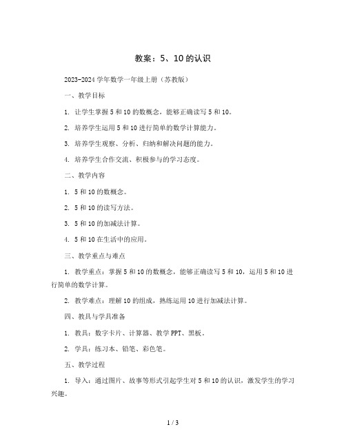 510的认识教案2023-2024学年数学一年级上册(苏教版)