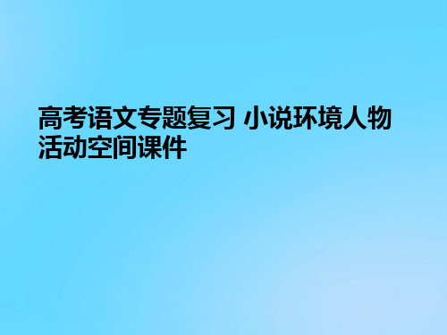 【优】高考语文专题复习 小说环境人物活动空间PPT资料