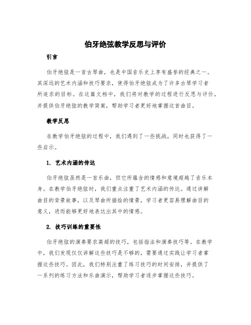 《伯牙绝弦》教学反思与评价 伯牙绝弦的教学简案