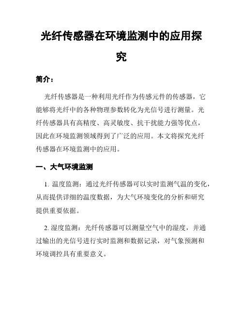 光纤传感器在环境监测中的应用探究