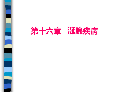 16章涎腺疾病及涎腺肿瘤—CAI1