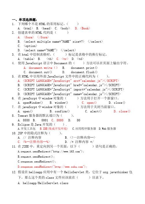 2012 Java Web程序设计复习题