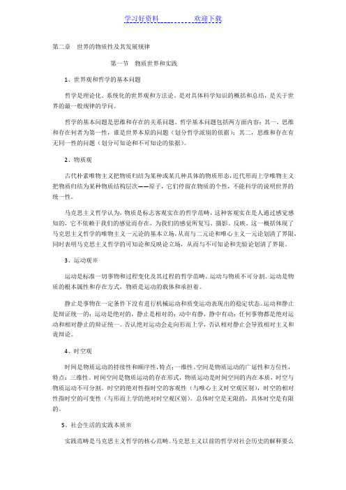 马克思主义哲学部分复习要点 