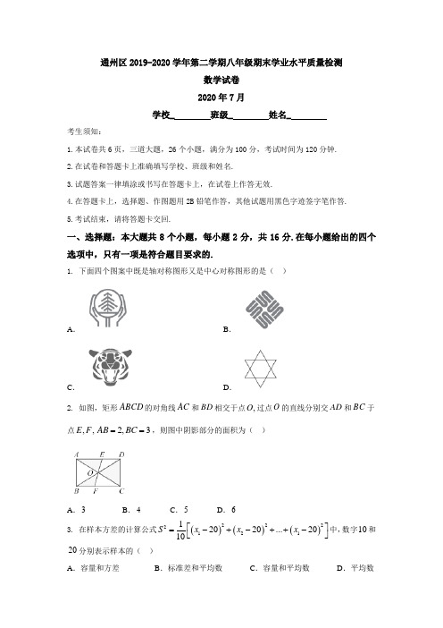 【数学】通州区2019-2020学年第二学期八年级期末学业水平期末数学试题详解