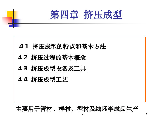 材料成型概论 第四章 挤压成型