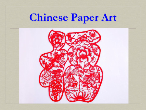 Chinese paper art 中国的剪纸艺术精品PPT课件